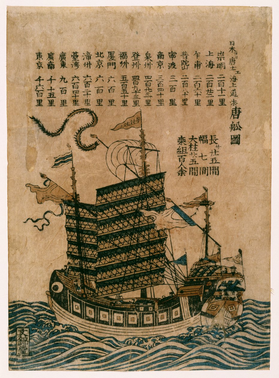 中国船（Tosen Zu），中国至日本的海上航线，1850年（彩色木版画） 作者 中文学校