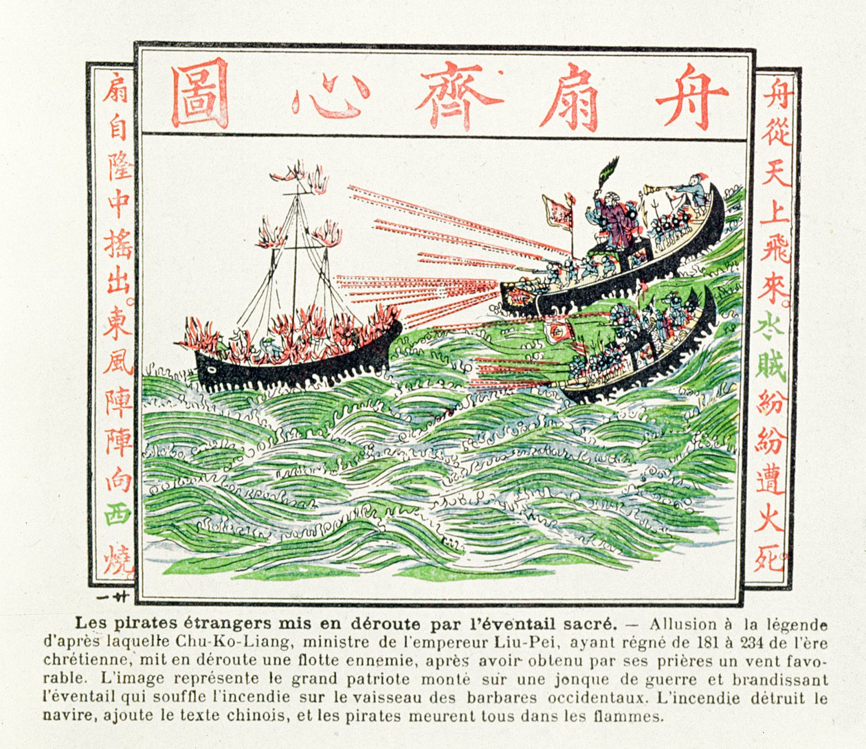 中国的敌人在1891年的刘培沛牧师Chu-Ko-Liang的传说中，被一个狂风的风扇所发出的火焰击中 作者 中文学校