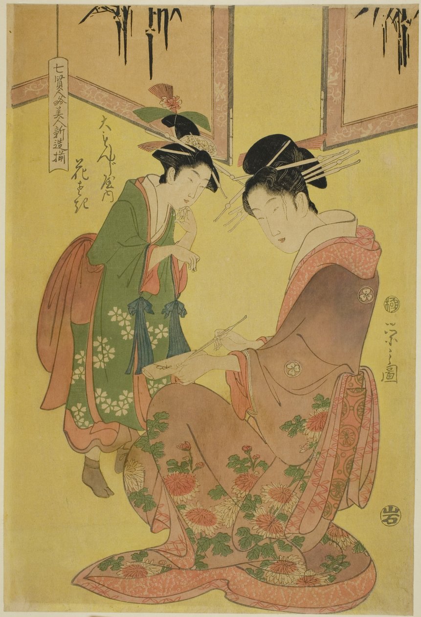 模仿七圣的美人--年轻歌妓选》（Shichi kenjin yatsushi bijin shinzo zoroe）：大文字屋的花咲 作者 Chobunsai eisi
