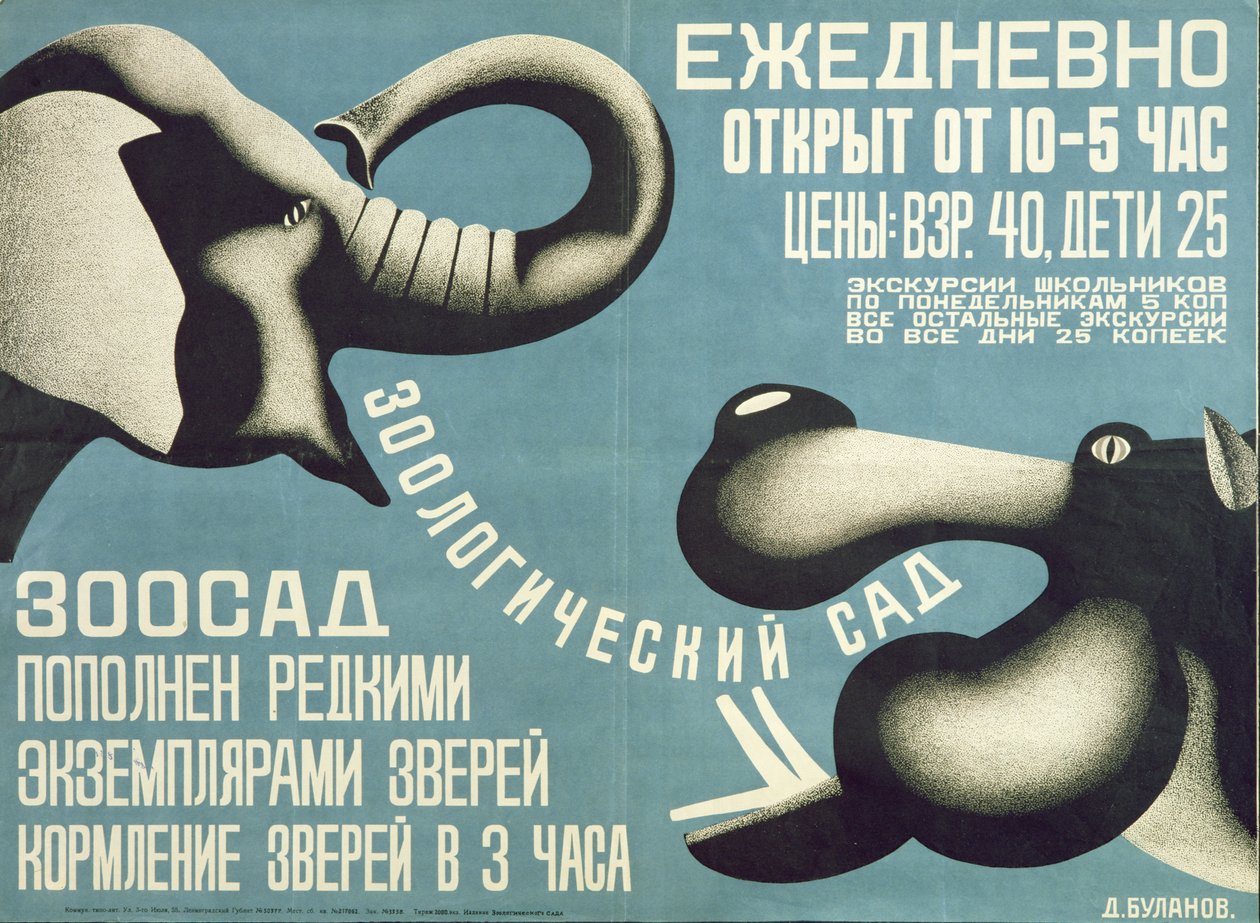 列宁格勒动物园的海报，1927年 作者 德米特里（Dmitri Anatolyevich Bulanov）