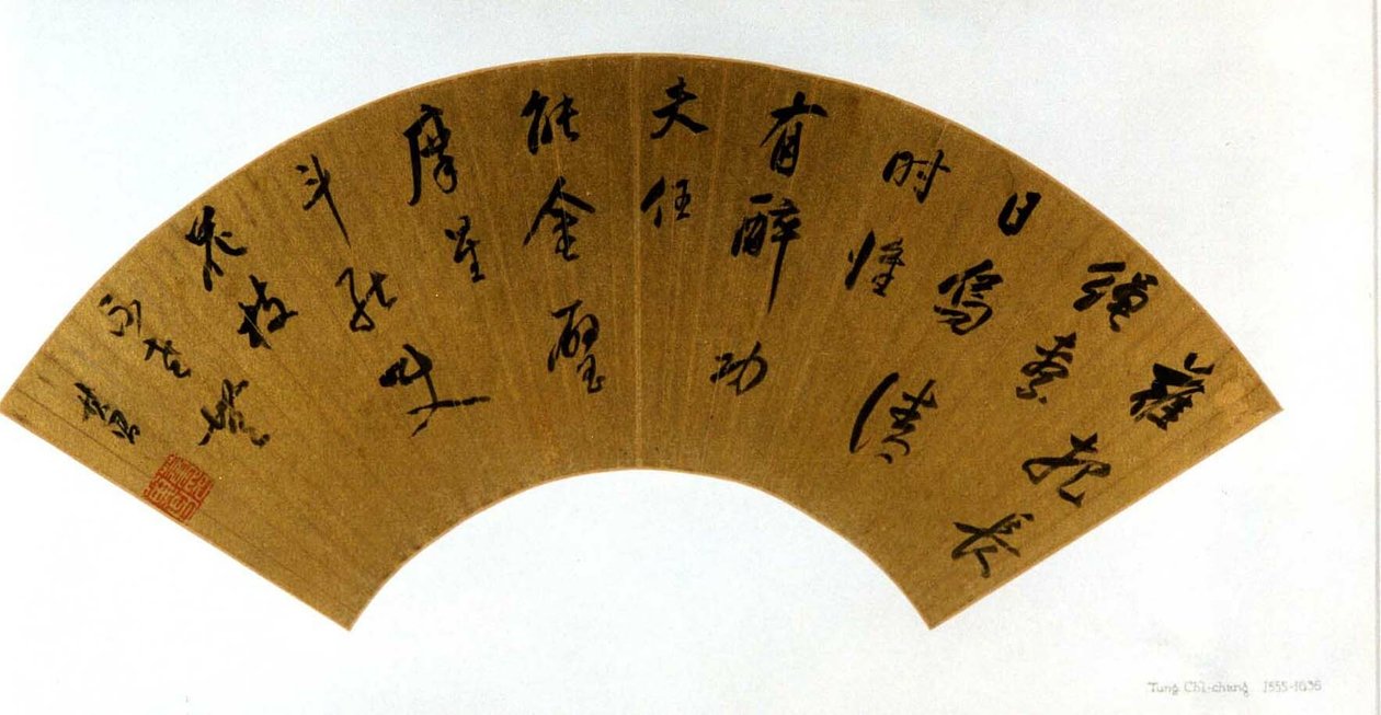 书法 作者 董其昌
