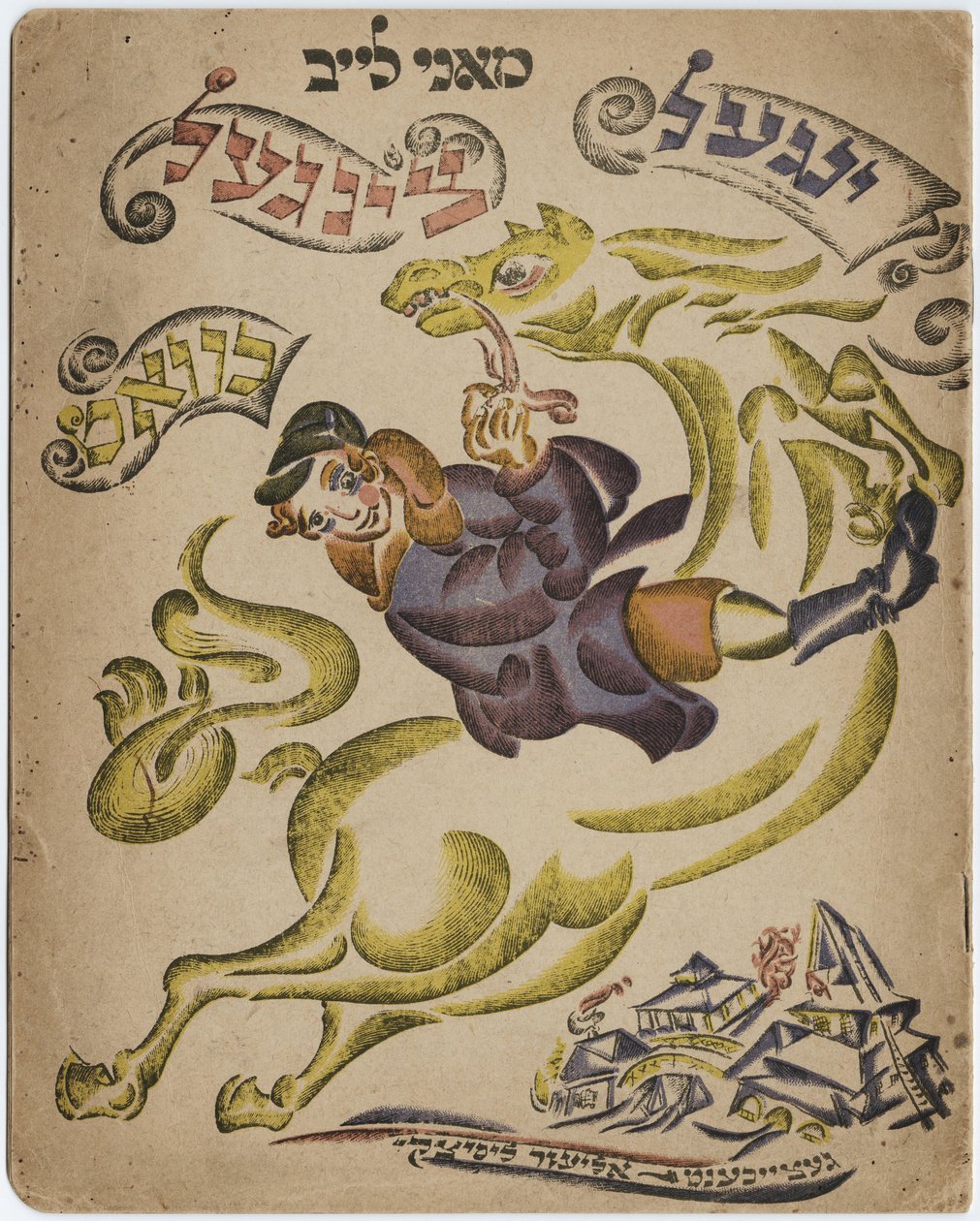 希伯来诗集插图，1918年 作者 埃利泽马科维奇利西茨基