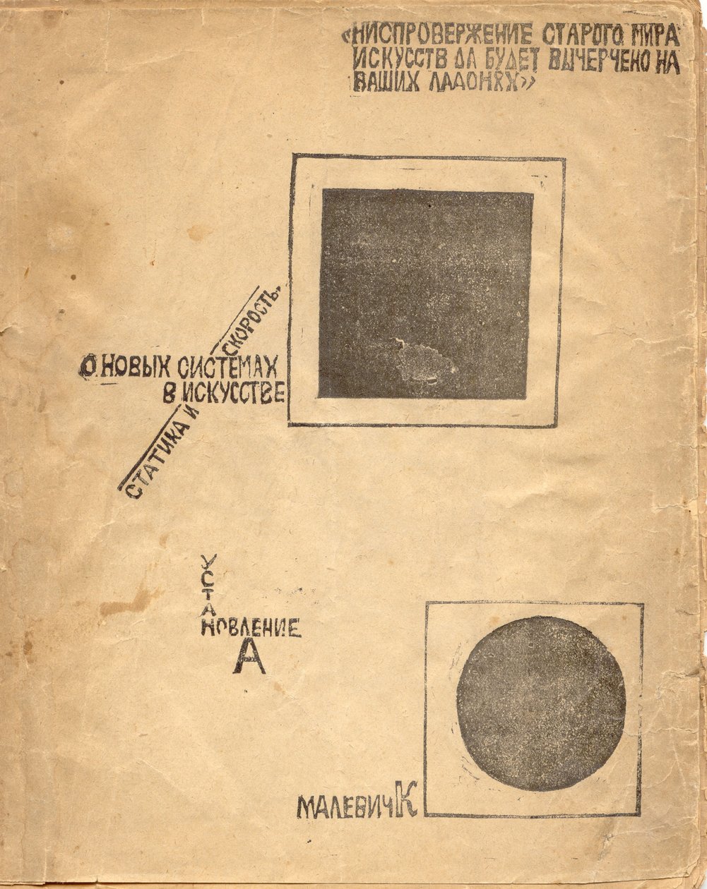 论新的艺术体系：1919年马列维奇之后的静力学与速度 作者 埃利泽马科维奇利西茨基