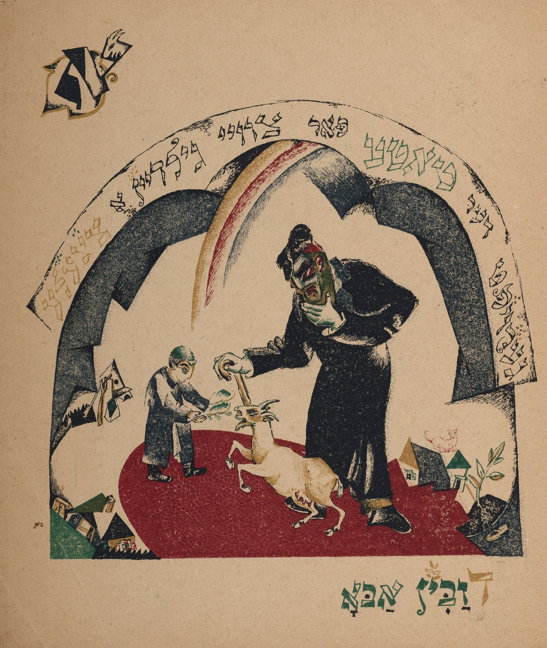 故事插图保姆山羊，1917-1918年。 作者 埃利泽马科维奇利西茨基