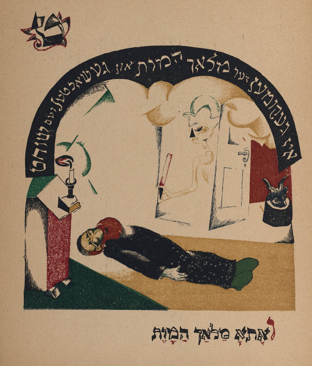 故事插图保姆山羊，1917-1918年。 作者 埃利泽马科维奇利西茨基