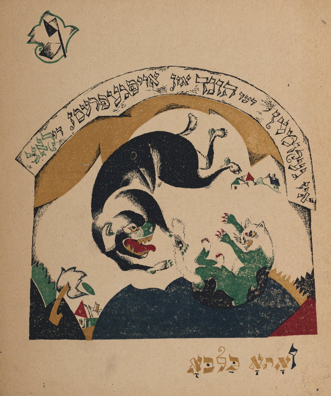 故事插图保姆山羊，1917-1918年。 作者 埃利泽马科维奇利西茨基