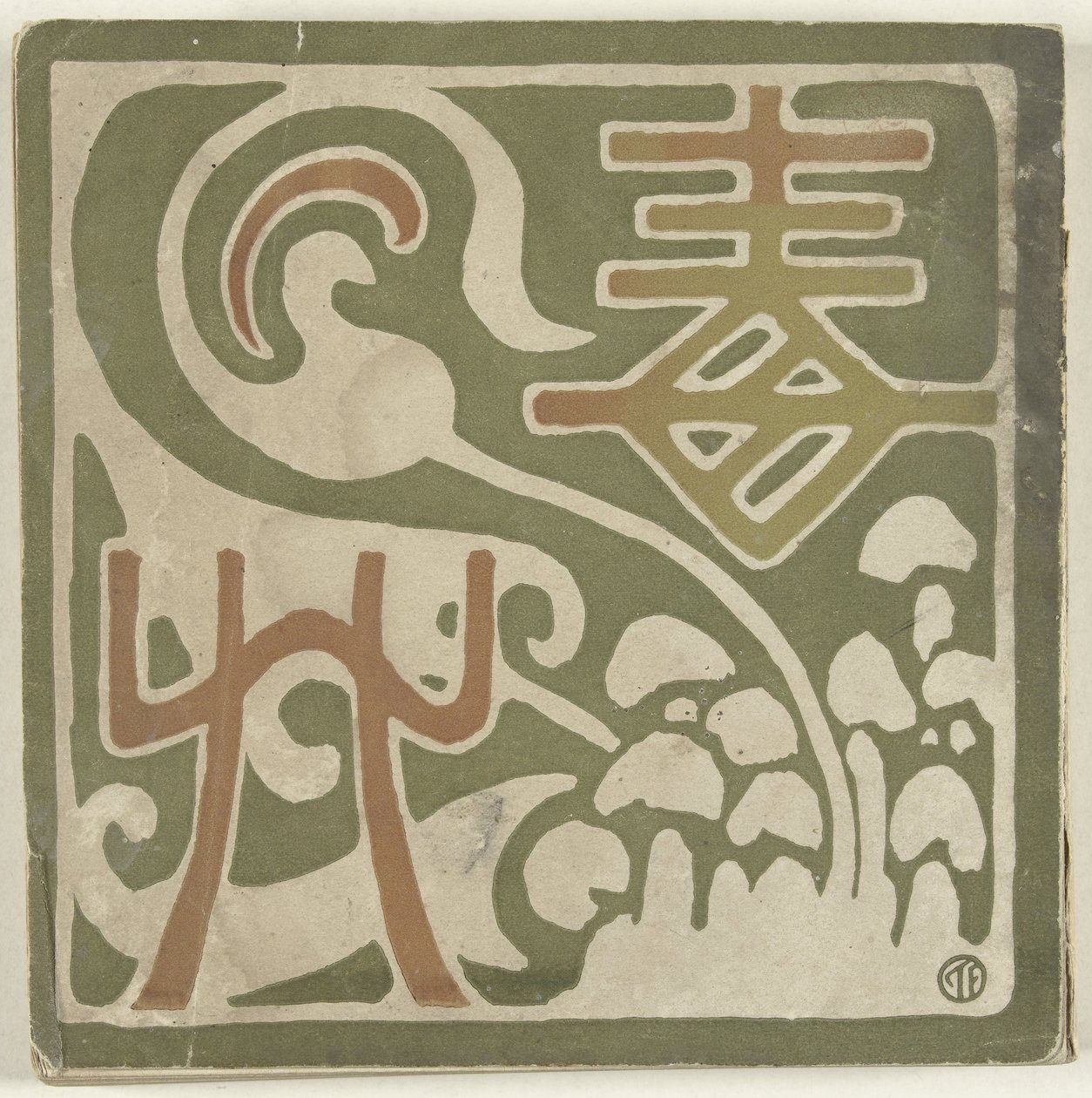 礼品盒
Dokuso （物品上的标题） 作者 藤岛武治