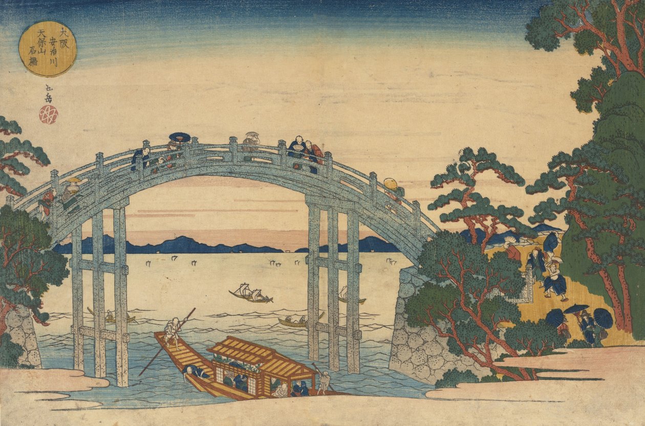 横跨阿芝河的石桥，大阪，1838年。 作者 学亭