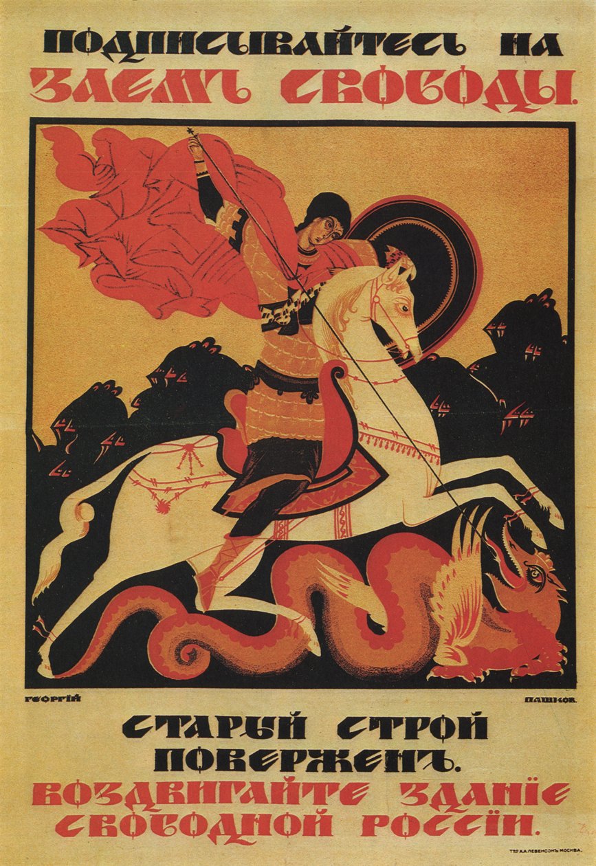 自由贷款，1917年 作者 乔治·帕夫洛维奇·帕什科夫