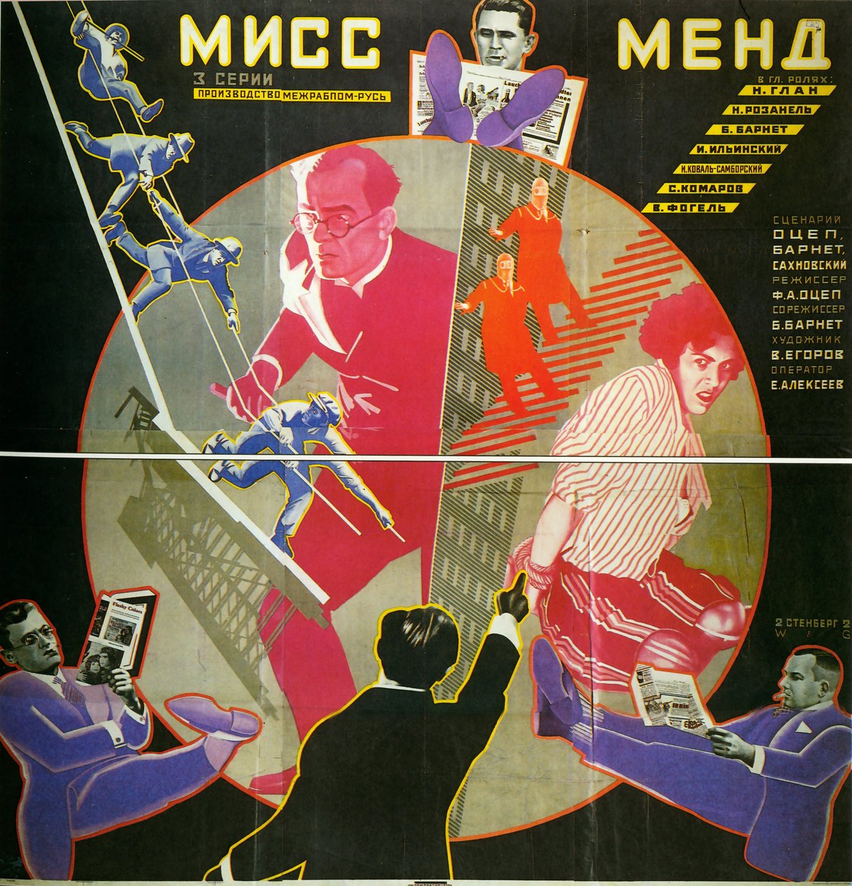 电影海报 Miss Mend（或三位记者的冒险） - 电影海报 Miss Mend，作者：Stenberg, Georgi Avgustovich (1900-1933)。 彩色石版画 作者 格奥尔基·阿夫古斯托维奇·施滕伯格