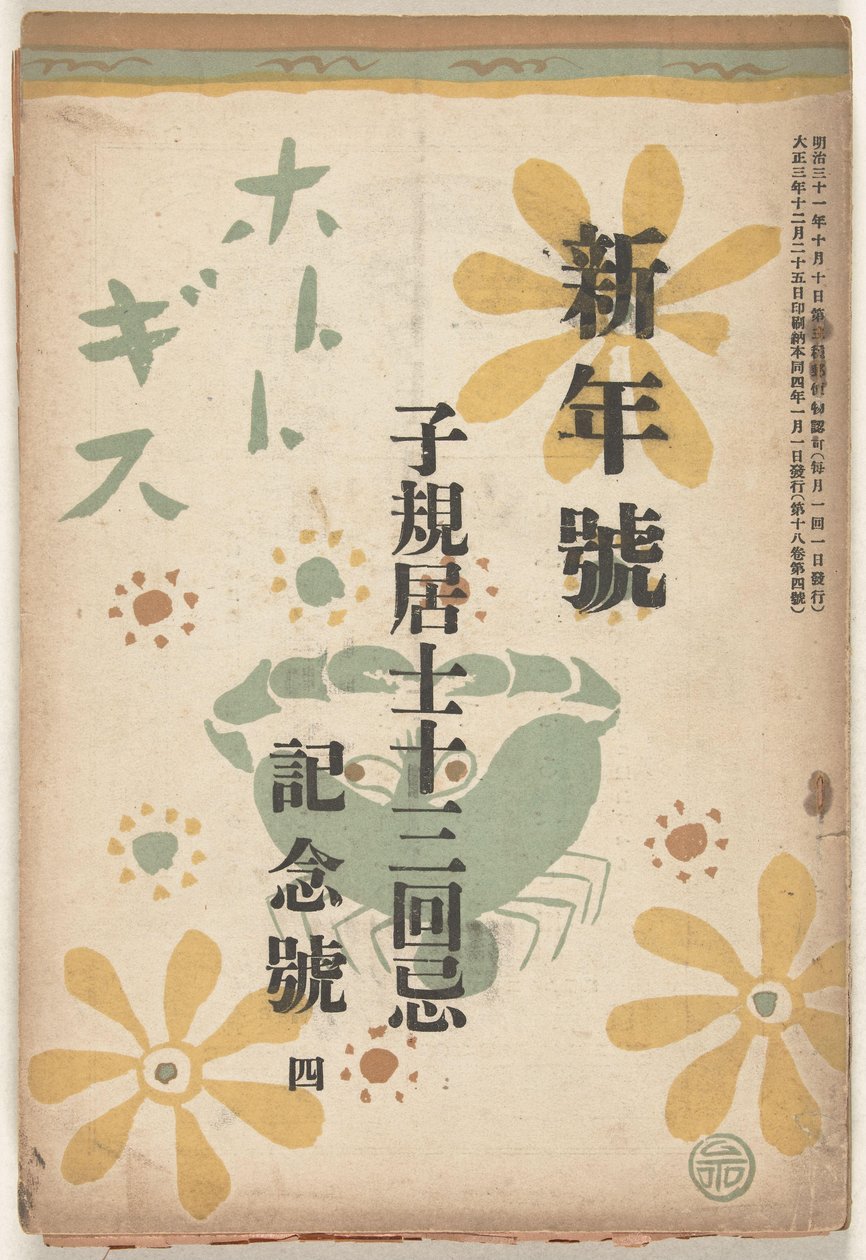 1914 年 12 月
穂多吉蘇（物體上的標題） 作者 后藤敬司
