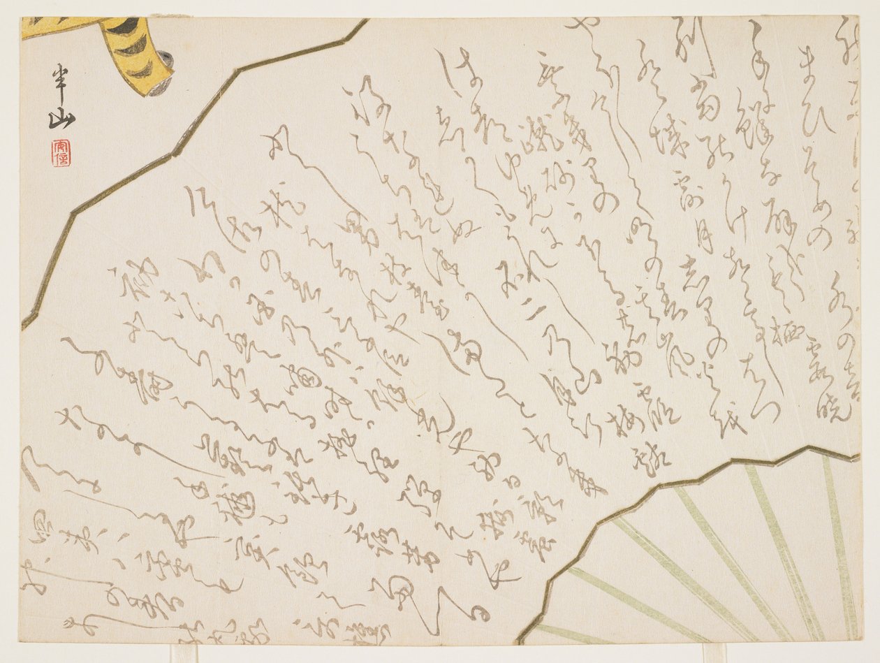 （范和老虎），1842年或1854年或1866年 作者 松川汉山