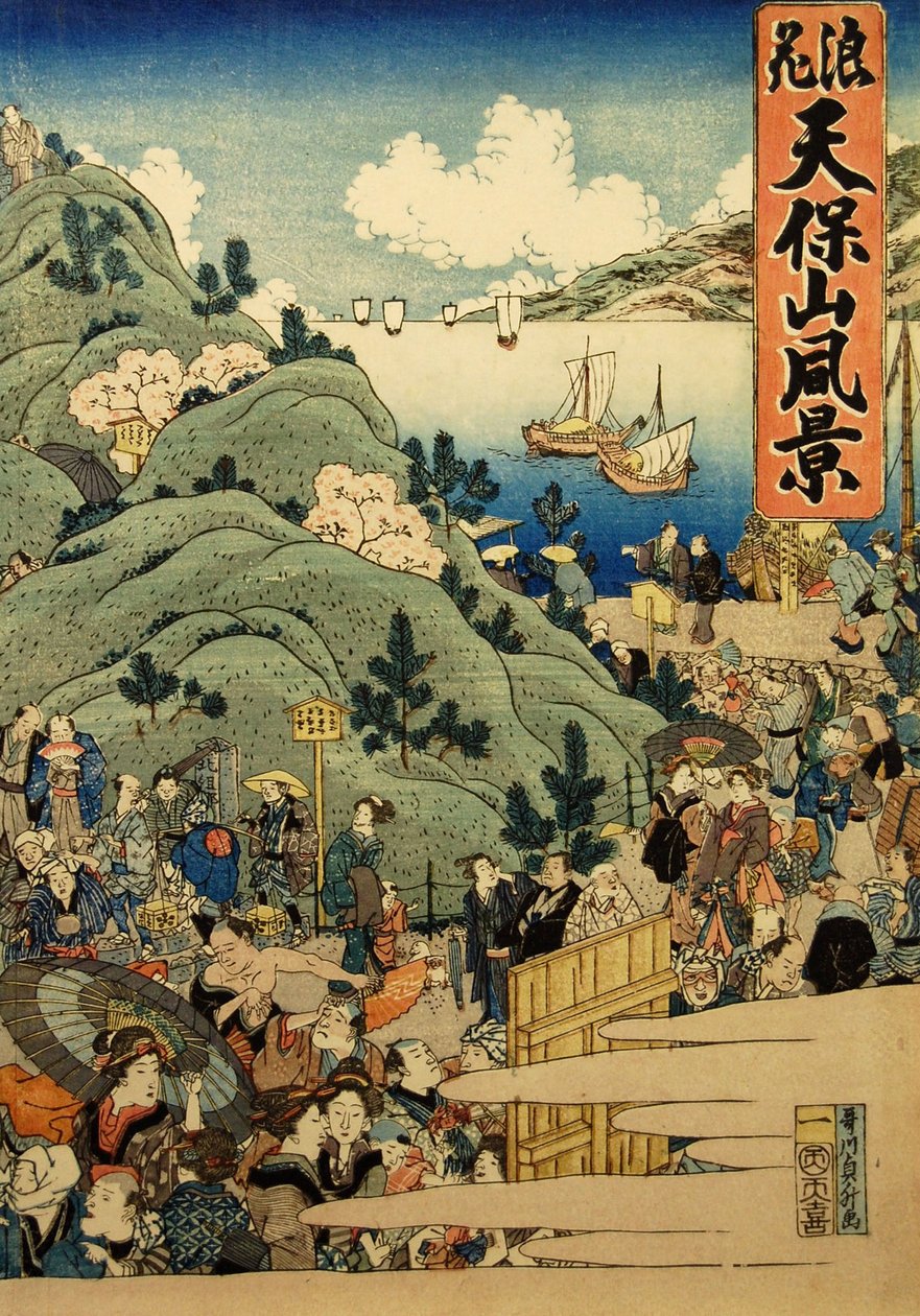 大坂天保山风景图 浪速天保山fukei，1834年。 作者 长谷川贞达