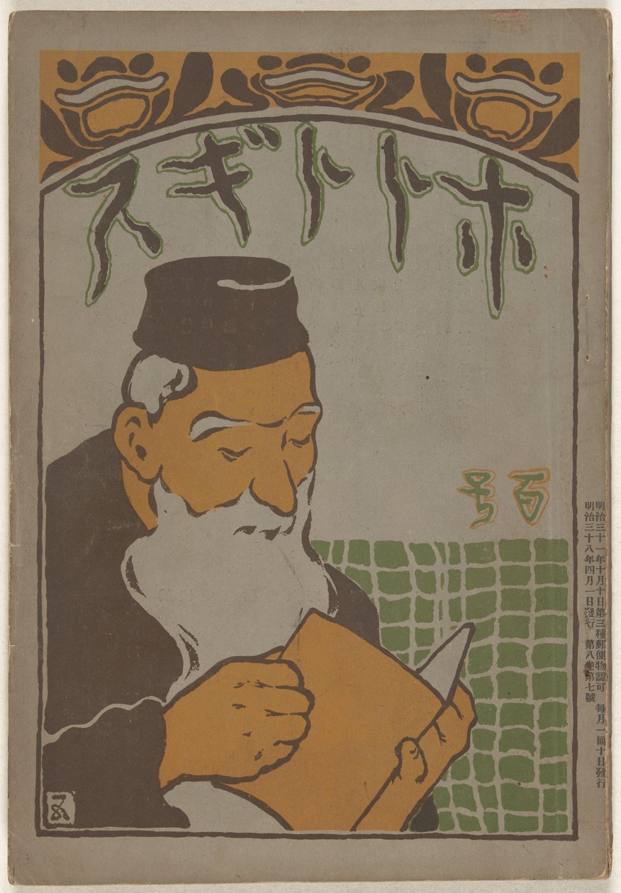 1905 年 4 月
穂多吉蘇（物體上的標題） 作者 桥口五洋