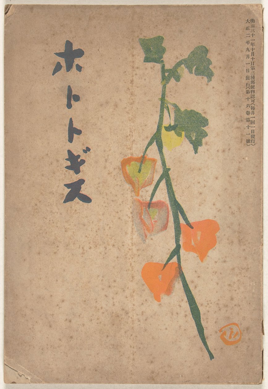 1913 年 9 月
穂多吉蘇（物體上的標題） 作者 平福百水