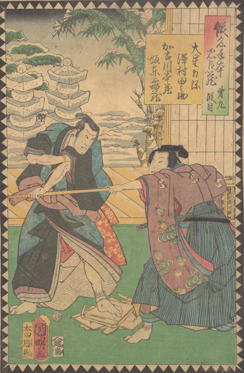 第九幕 大久目：演员 泽村田之介三世 饰演小保田......，1862年文久二年，六月。 作者 平泽国明
