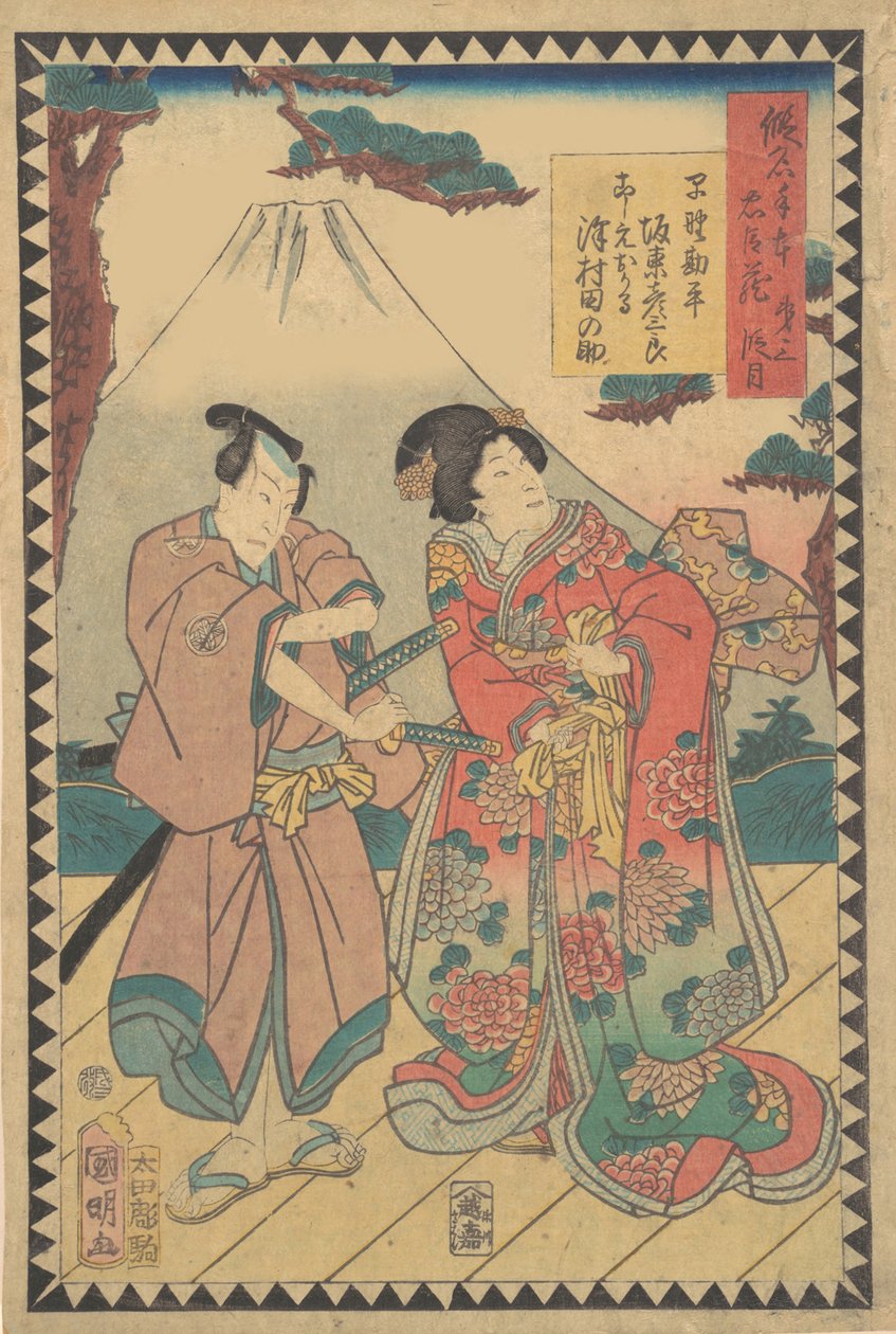 第七幕 戴纳丹梅：演员片冈内左卫门八世为小越由良...，1862年文久二年六月。 作者 平泽国明