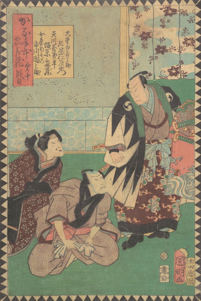 第十幕：《Dai judanme》：演员片冈尼左卫门八世饰演的小保志Yuranosu...，1862年文久2，6月。 作者 平泽国明