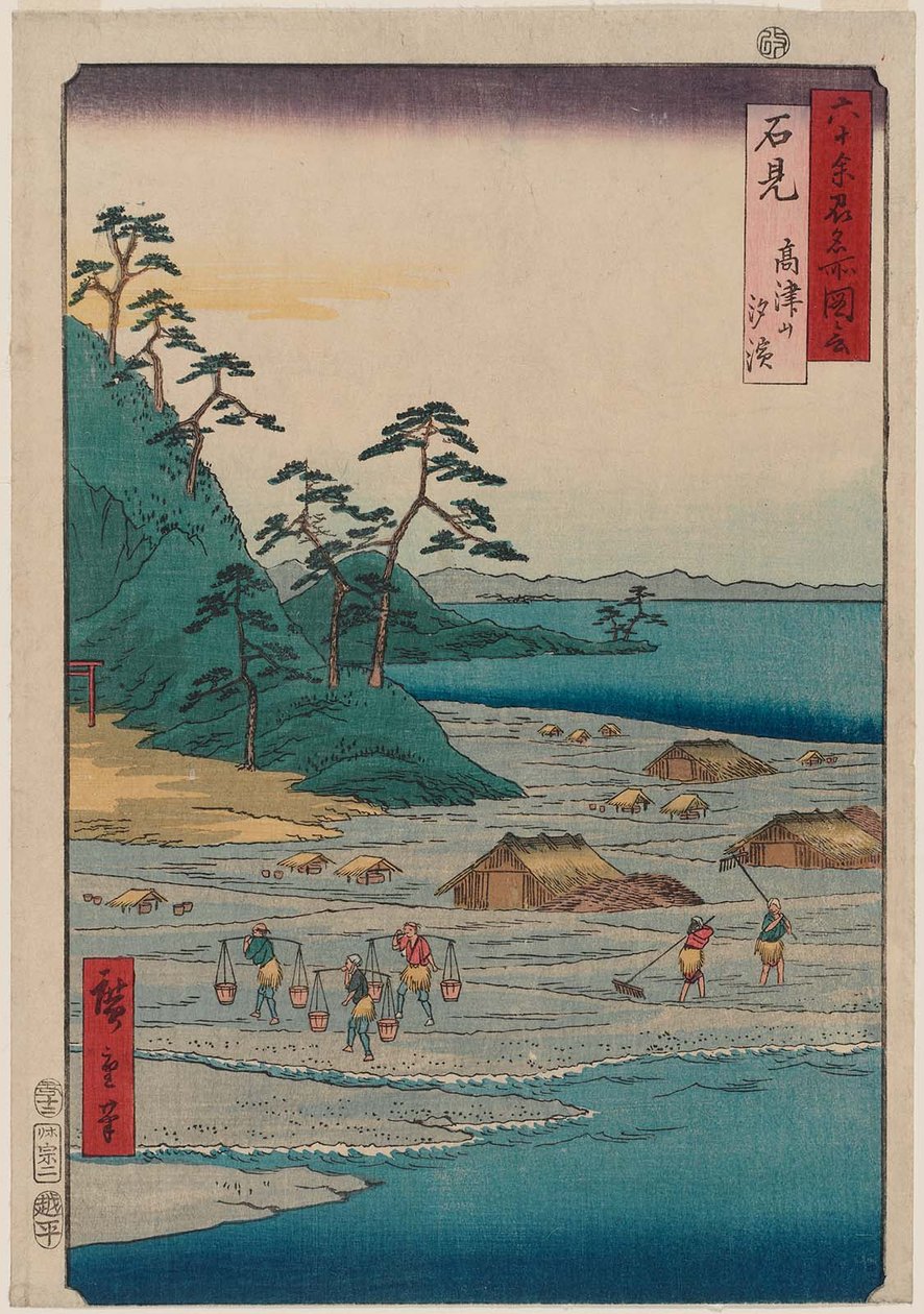 岩见省：高冢山，岩滩盐滩，高津山，Shiohama 作者 歌川宏重
