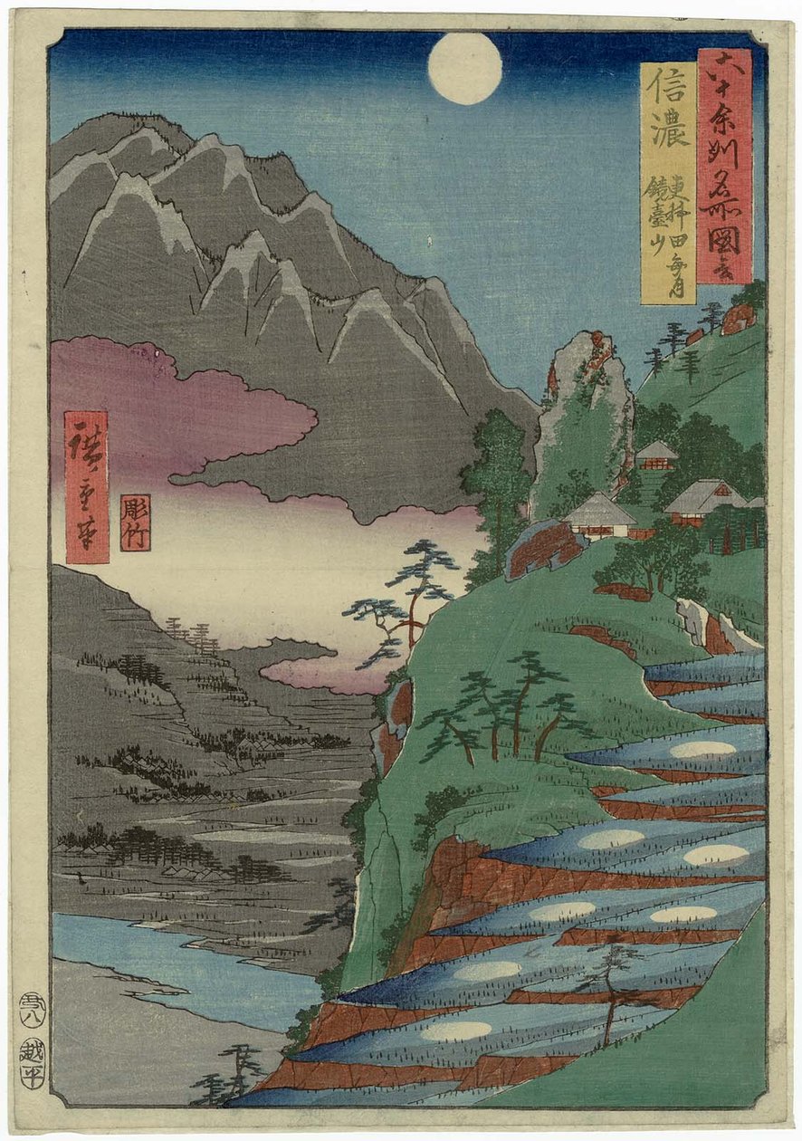 信浓省：在Sarashina稻田，Kyodai信浓山，Sarashina tagoto no tsuki，Kyodaisan反映的月亮 作者 歌川宏重