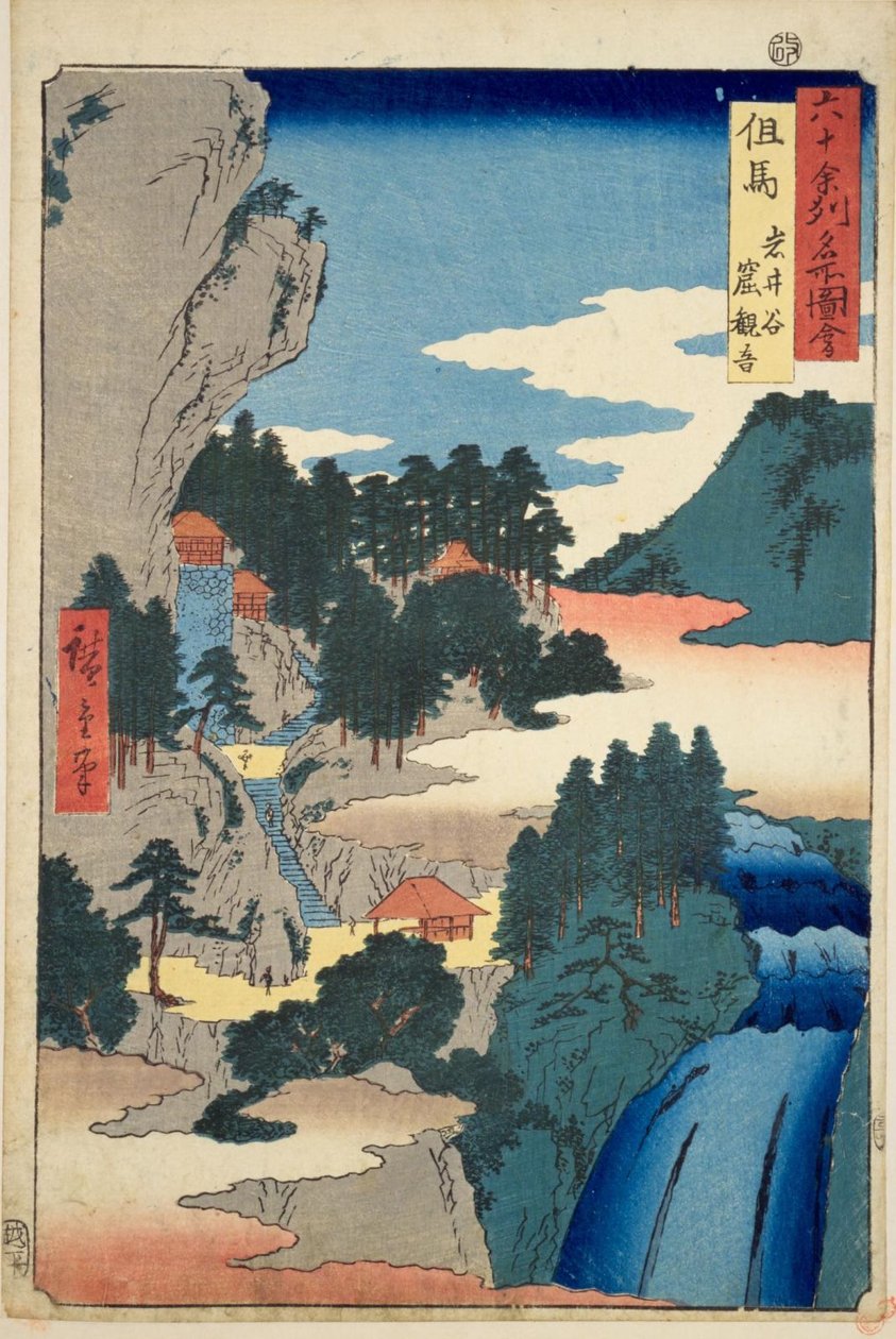 田岛省：岩井谷，Kannon Cave Tajima，Iwaidani，Iwayakannon 作者 歌川宏重