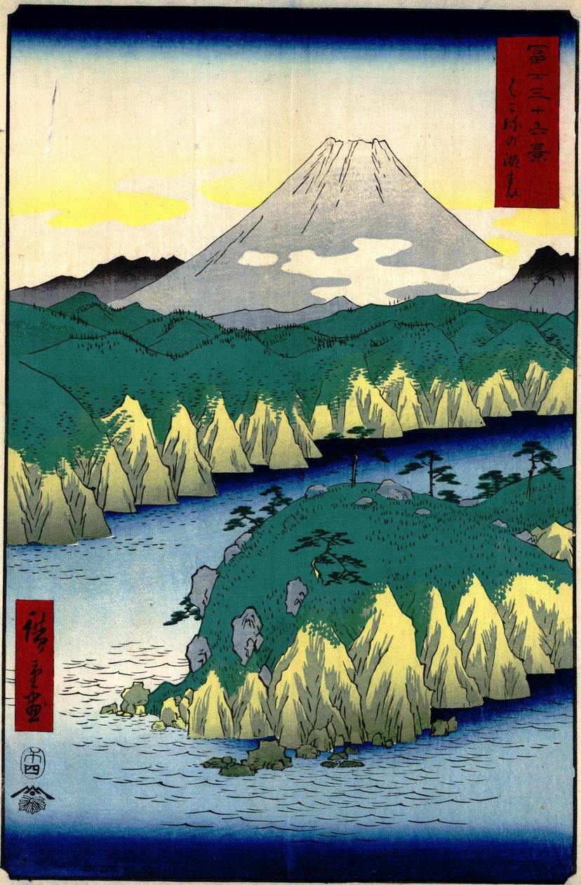 21.箱根湖 作者 歌川宏重