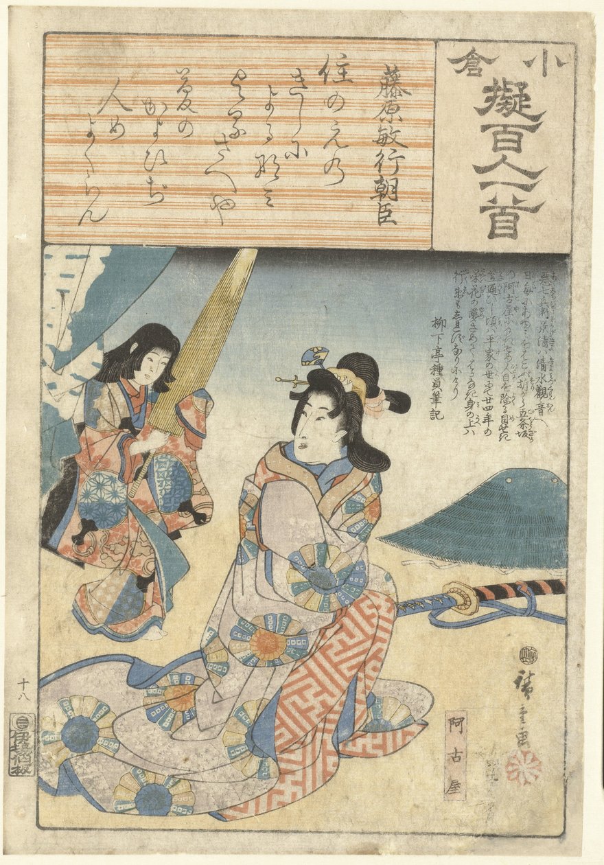 秋雅与她的女仆
藤原之俊之阿松（物品上的标题）
根据百位诗人描述的装饰纸（系列名称）
小仓なずられ百くにしゃって（物品上的系列名称） 作者 歌川广重 (I)