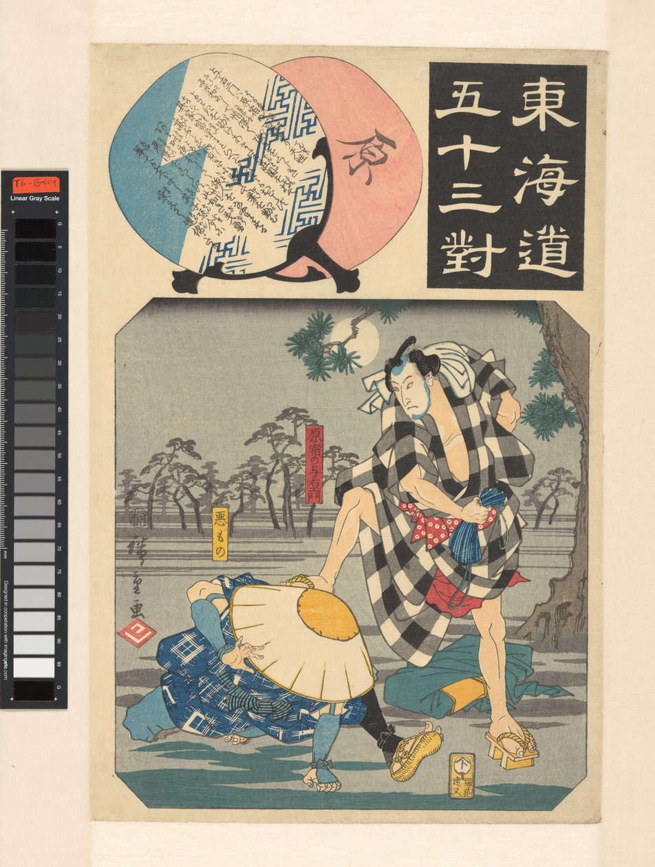 东海道五十三次平行（物体上的系列标题） 作者 歌川广重 (I)