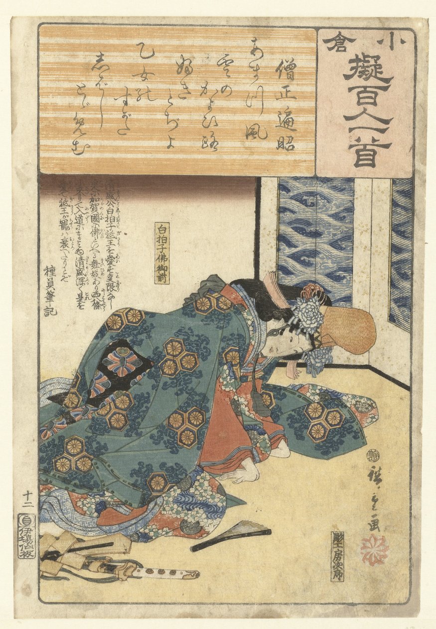 跪姿舞者
土城轩主（物品上的标题）
根据百位诗人描述的装饰纸（系列名称）
小仓なずられ百人一首（物名） 作者 歌川广重 (I)