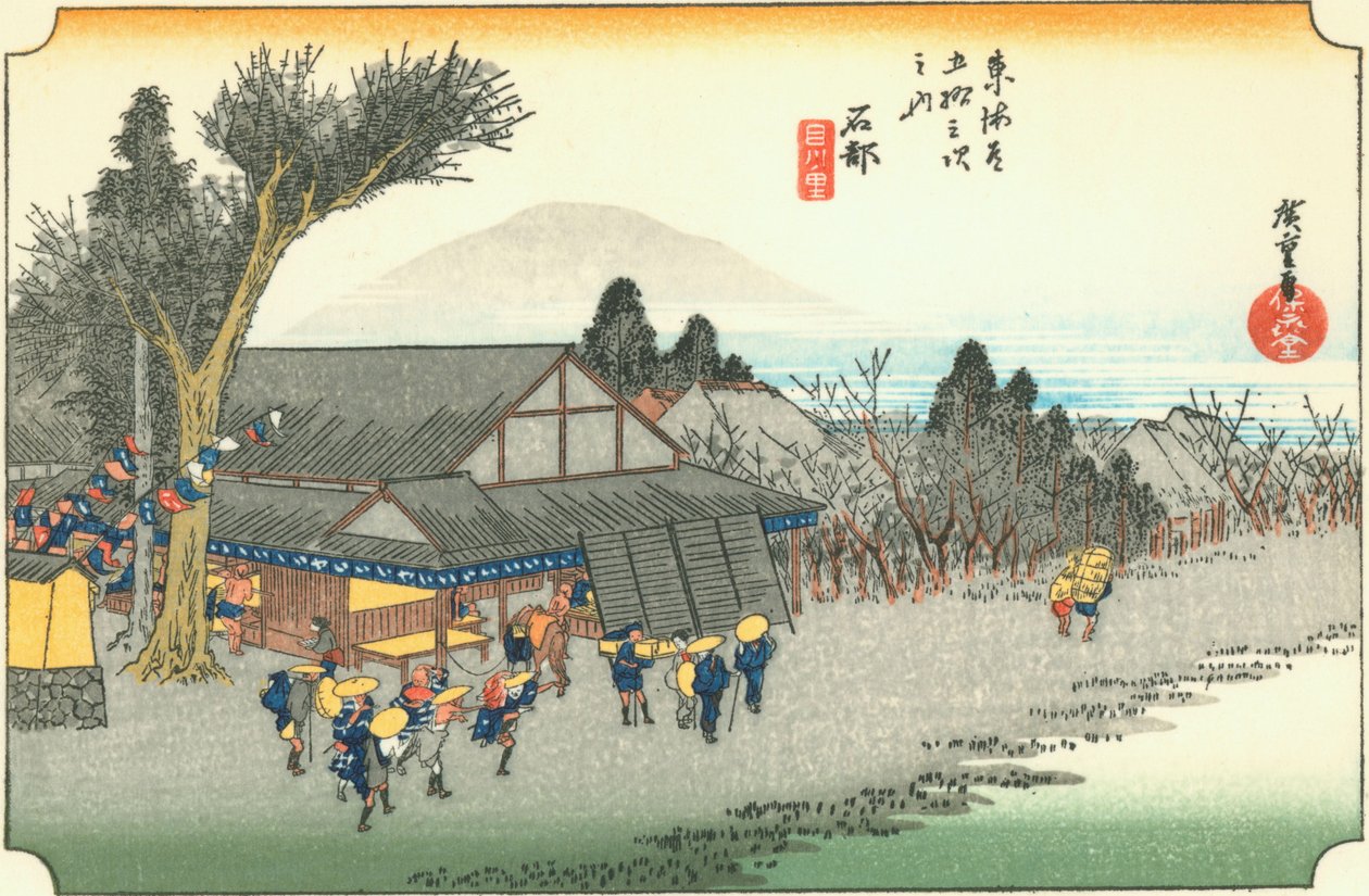 石部 作者 广重