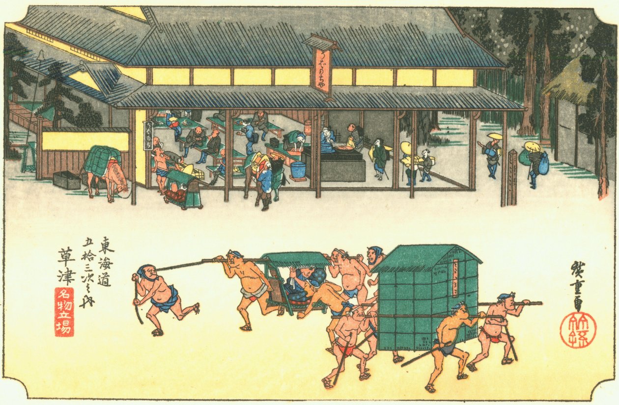 草津 作者 广重
