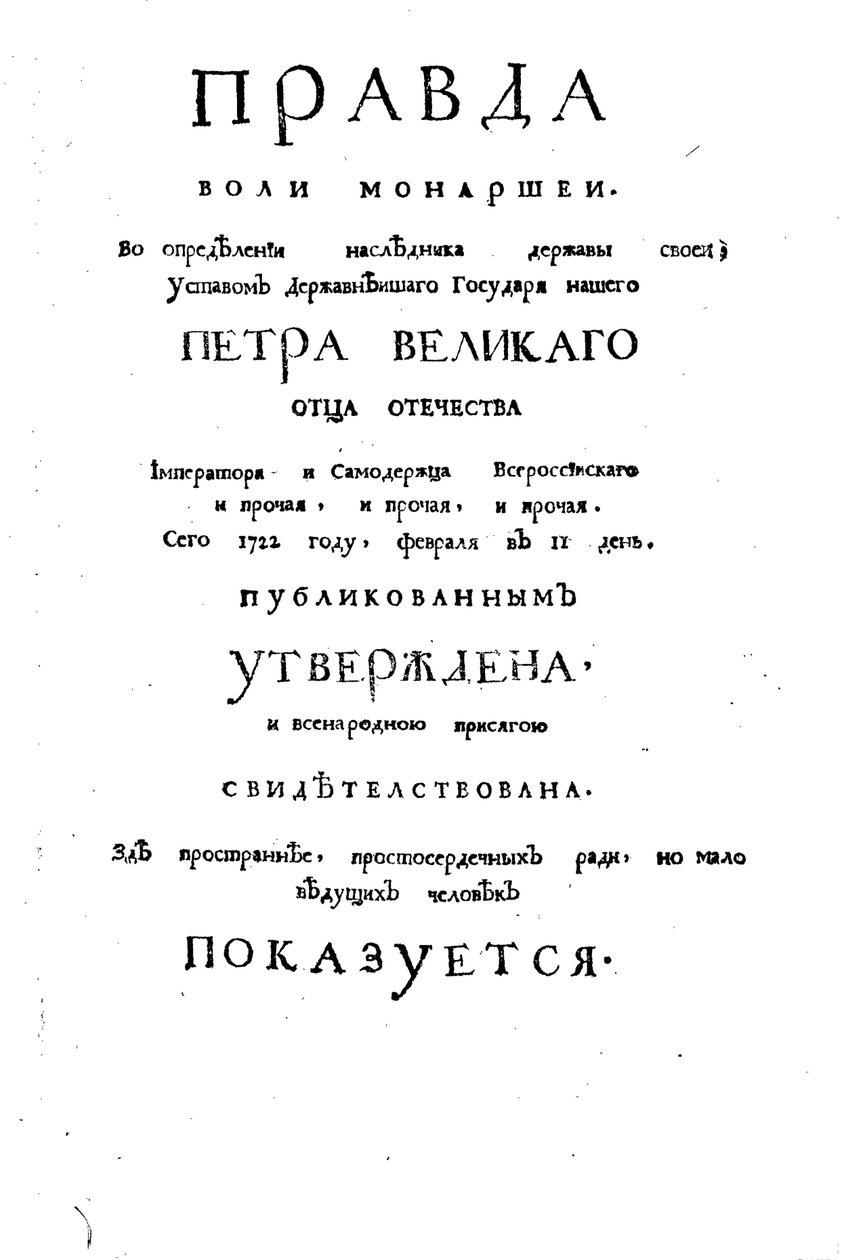 Theophan Prokopovichs专论的封面关于“君主意志的真相”，1722年 作者 历史文献