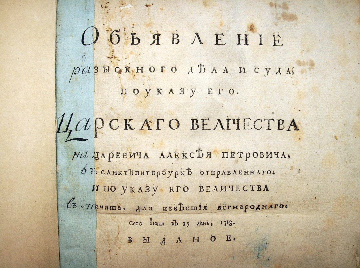 亚历山大·彼得罗维奇（Aleksei Petrovich）案（1718年）审判文本的首页 作者 历史文献