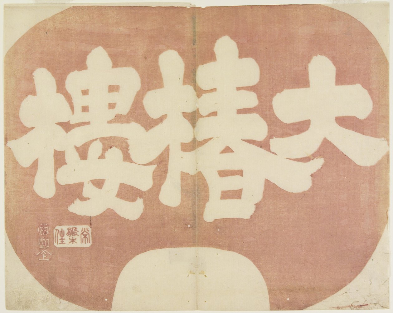 （Daichinro的商店标志），1842年 作者 北国