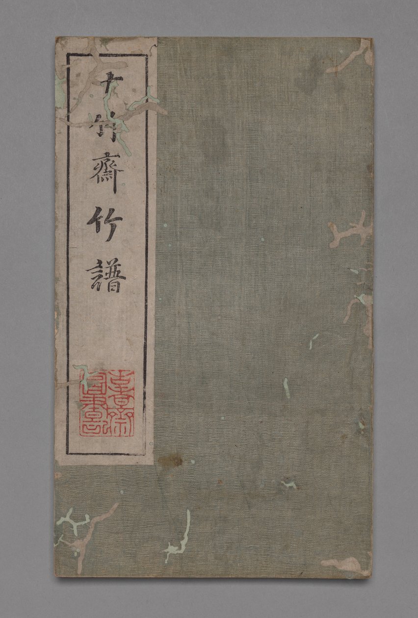 十竹工作室书画手册石竹寨书画院：竹，1675-1800年。 作者 胡正彦