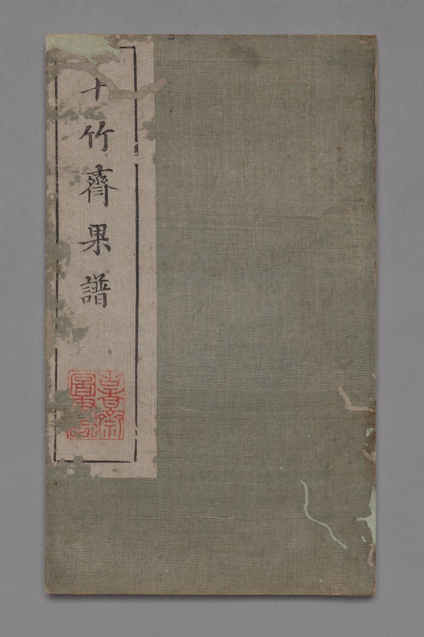 十竹工作室书画手册石竹斋书话铺：水果，1675-1800年。 作者 胡正彦