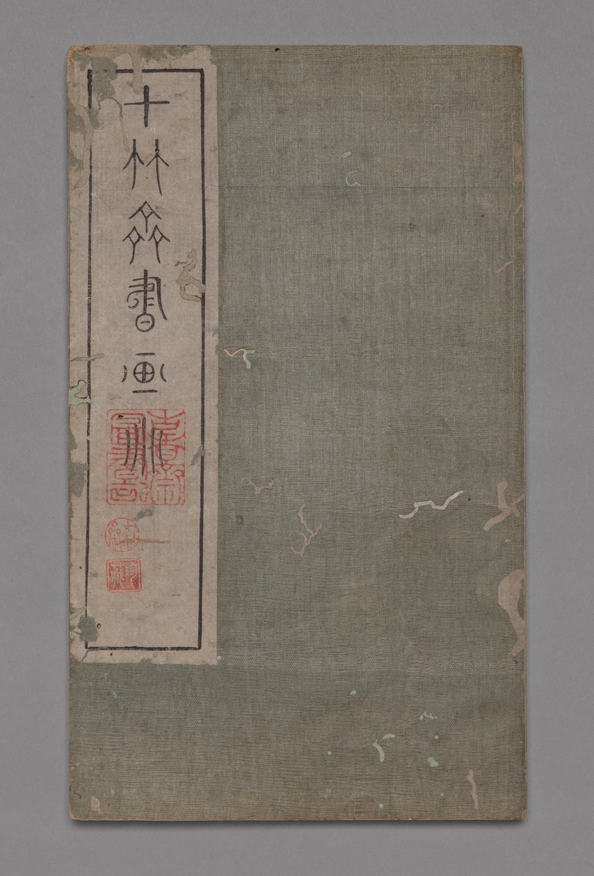 十竹画室书画手册石柱斋书华铺：其他，1675-1800年 作者 胡正彦