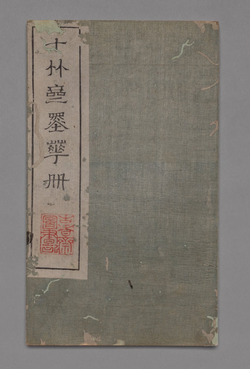 十竹画室书画手册石柱斋书华铺：其他，1675-1800年 作者 胡正彦