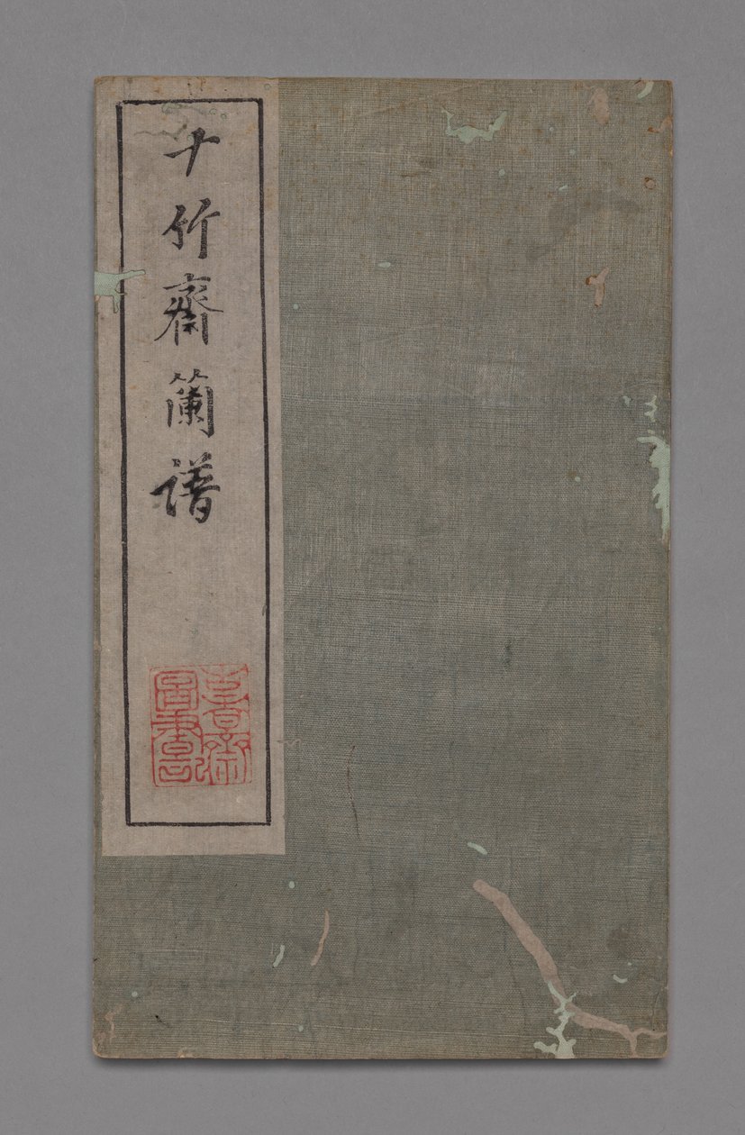 十竹工作室书画手册石竹寨书画院：兰花，1765-1800年。 作者 胡正彦
