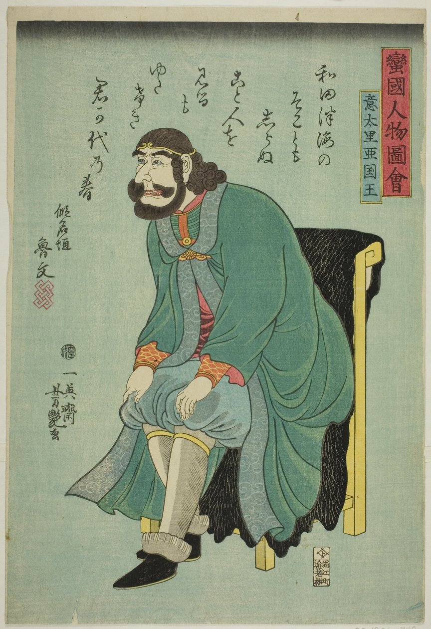 意大利国王（Itaria kokuo），选自 "蛮族人民（Bankoku jinbutsu zue）"系列 作者 市荣义义