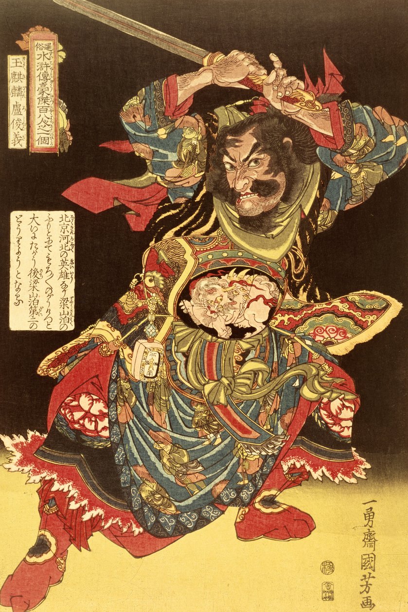 国吉创作的《中华英雄一百零八将》中的 "行吉林罗顺吉"，约 1827 年 作者 市汤斋国义