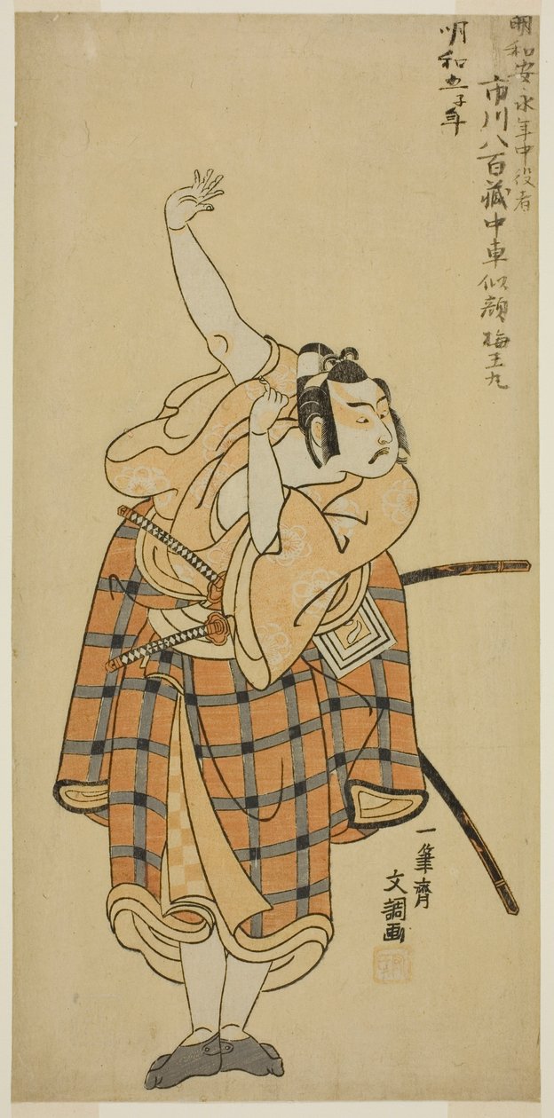 1768 年七月在中村剧场演出的《歌舞伎荻》（Ayatsuri Kabuki Ogi）中饰演梅丸的演员市川耀造二世 作者 一物斋文长
