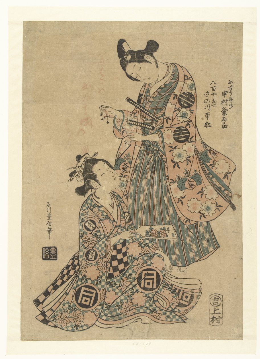 恋人八重谷押市和甲所吉三郎 作者 石川丰信