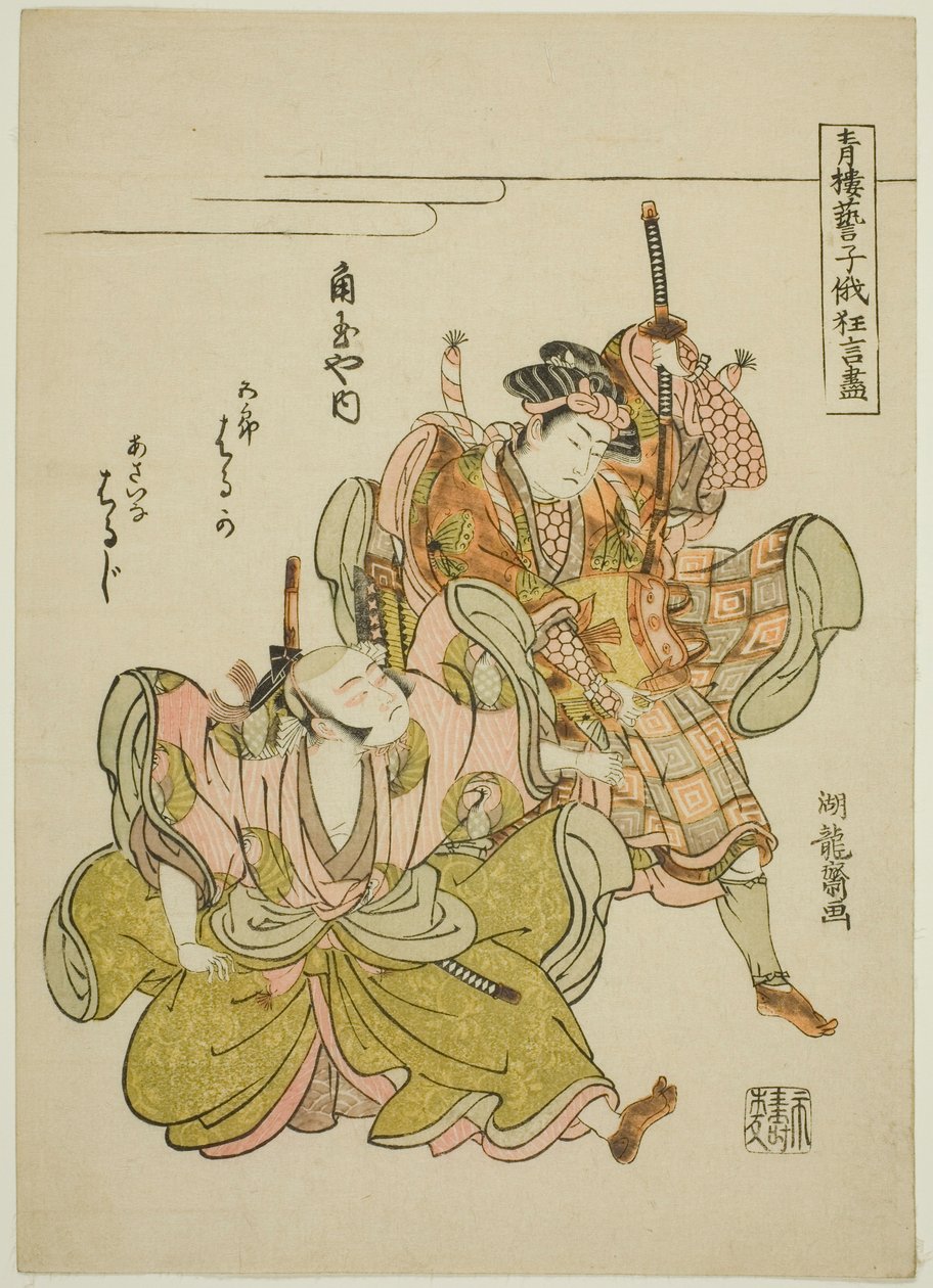 角田谷的春香和春治扮演的曾我五郎和浅名三郎在拔盔甲的场景中，选自 "日和贺祭上妓院艺人的滑稽表演（Seiro geiko niwaka kyogen zukushi）"系列。 作者 oda田K