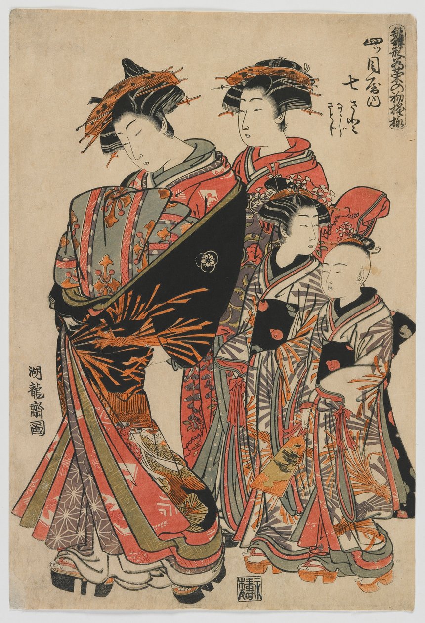 时尚模特：新设计作为新鲜幼叶：Yotsumeya的名妓Nanasato与她的服务员Nanaji和Satoji，江户时代，1778-80（彩色木版画） 作者 oda田K