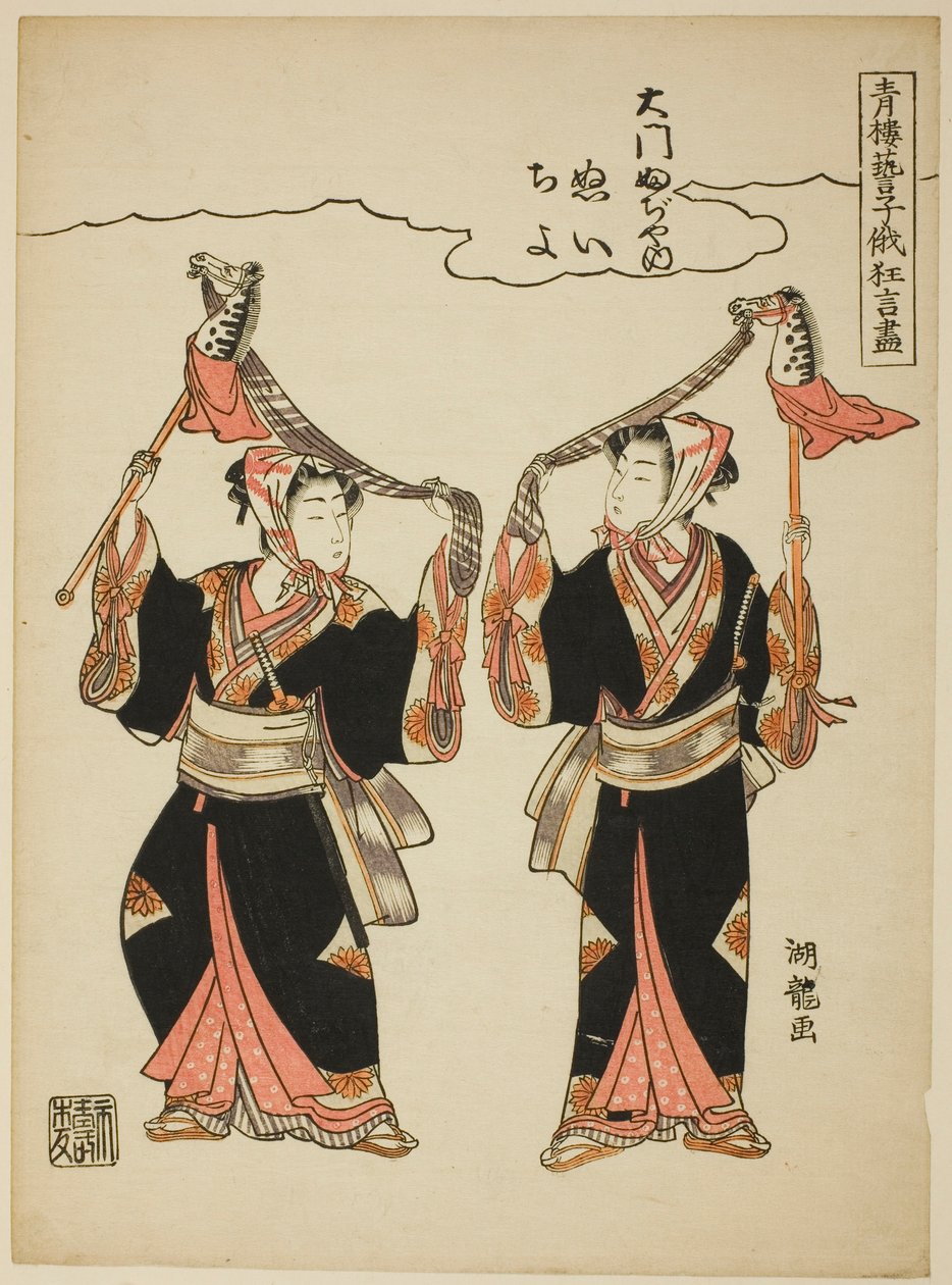大门藤屋的奴伊和千代表演的嗜马舞，选自 "日和贺祭上欢乐区艺人的滑稽表演（Seiro geiko niwaka kyogen zukushi）"系列 作者 oda田K