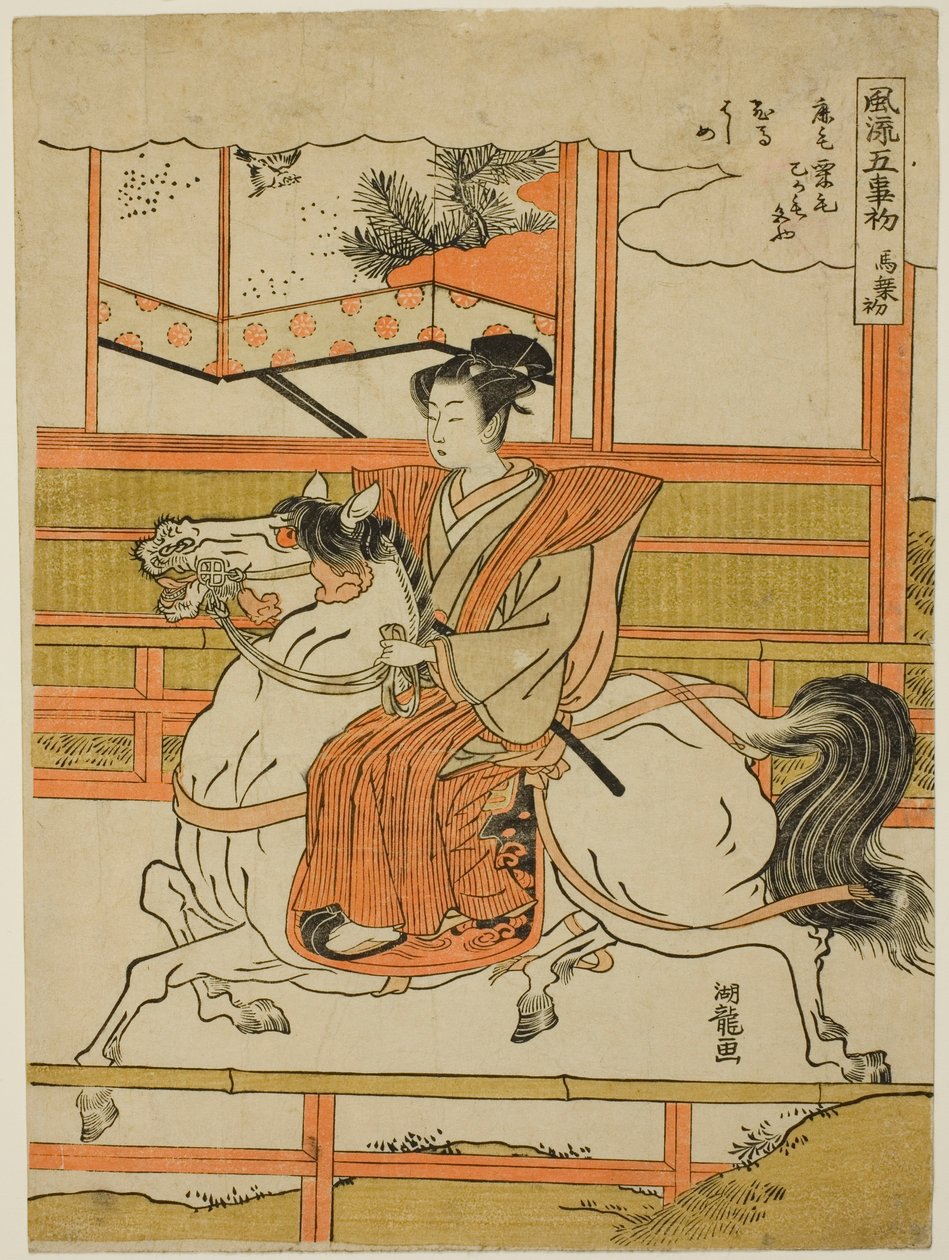 第一次骑马（Uma norizome），选自 "开始的五天时尚（Furyu go kotohajime）"系列 作者 oda田K