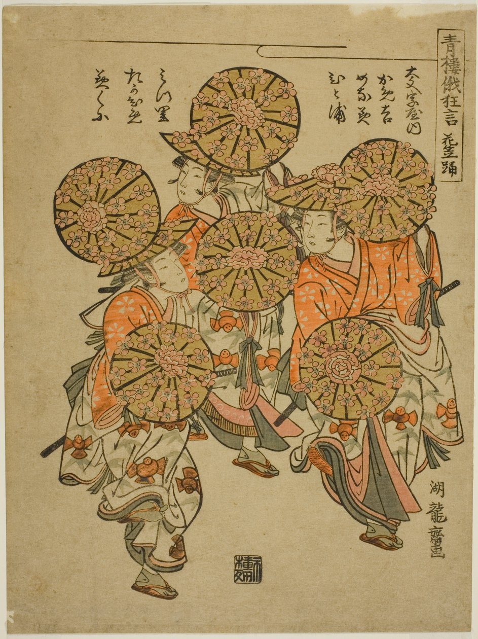 花笠舞（Hanagasa odori），选自 "欢乐街区的日和歌节（Siro niwaka kyogen）滑稽表演 "系列 作者 oda田K