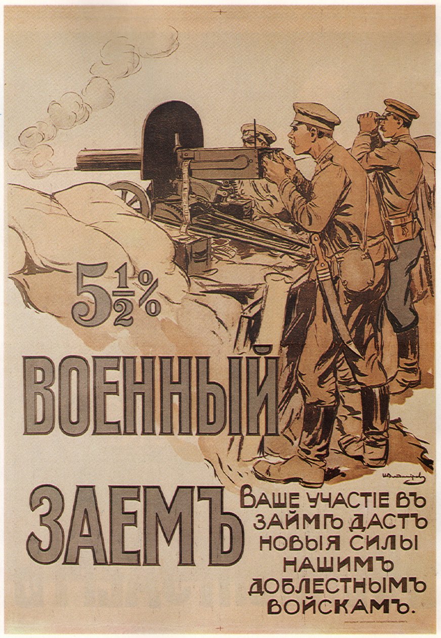 战争贷款海报，1916年 作者 伊万·阿列克谢耶维奇·弗拉基米罗夫