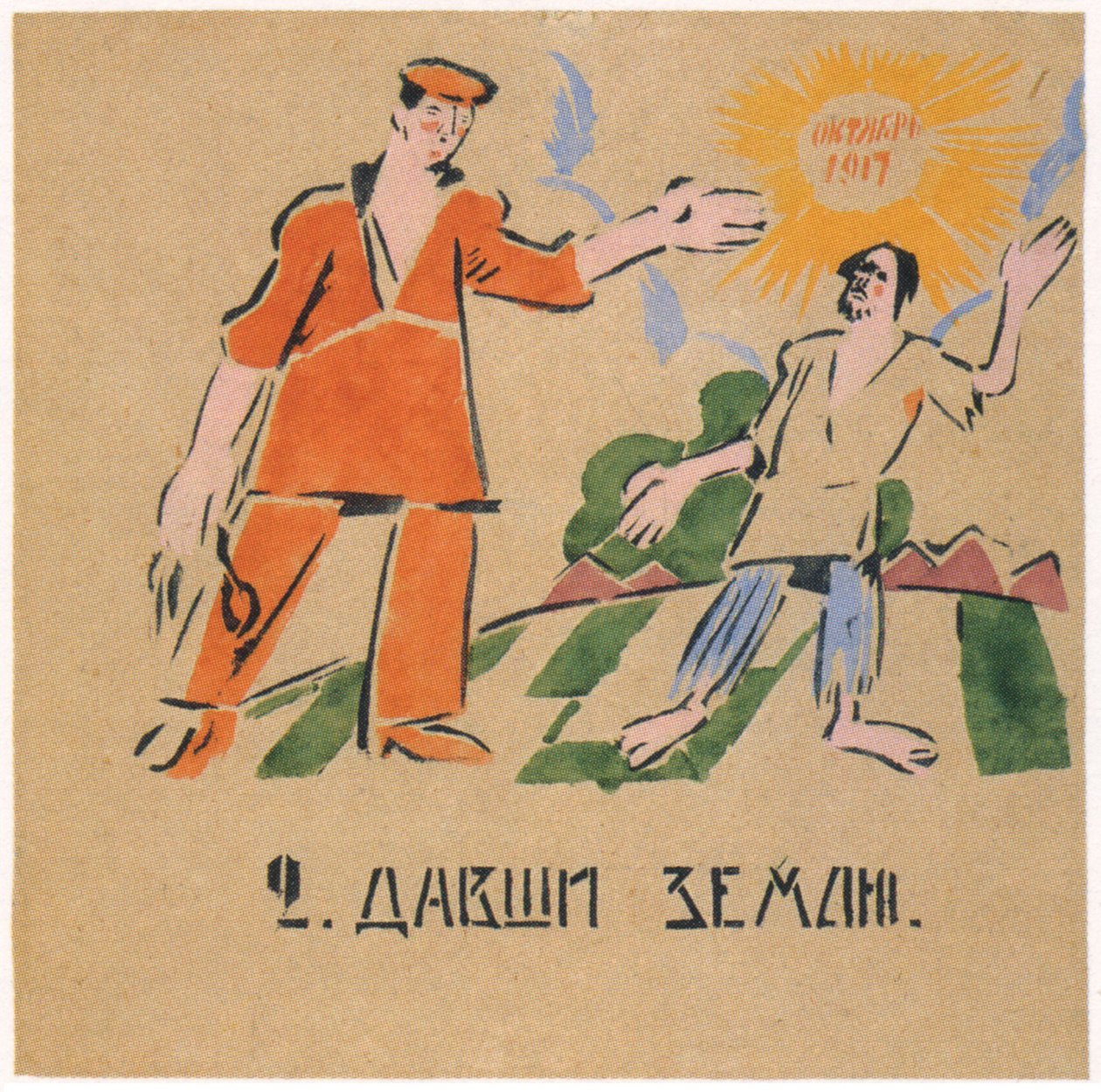 你给了他肥沃的土地，1920年 作者 伊万·安德烈耶维奇·马柳京
